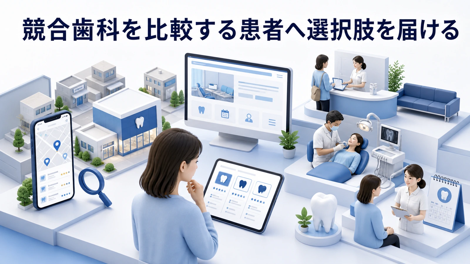 競合歯科を比較する患者へ選択肢を届ける
