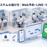 歯科予約システムの選び方|Web予約・LINE・リコール・連携