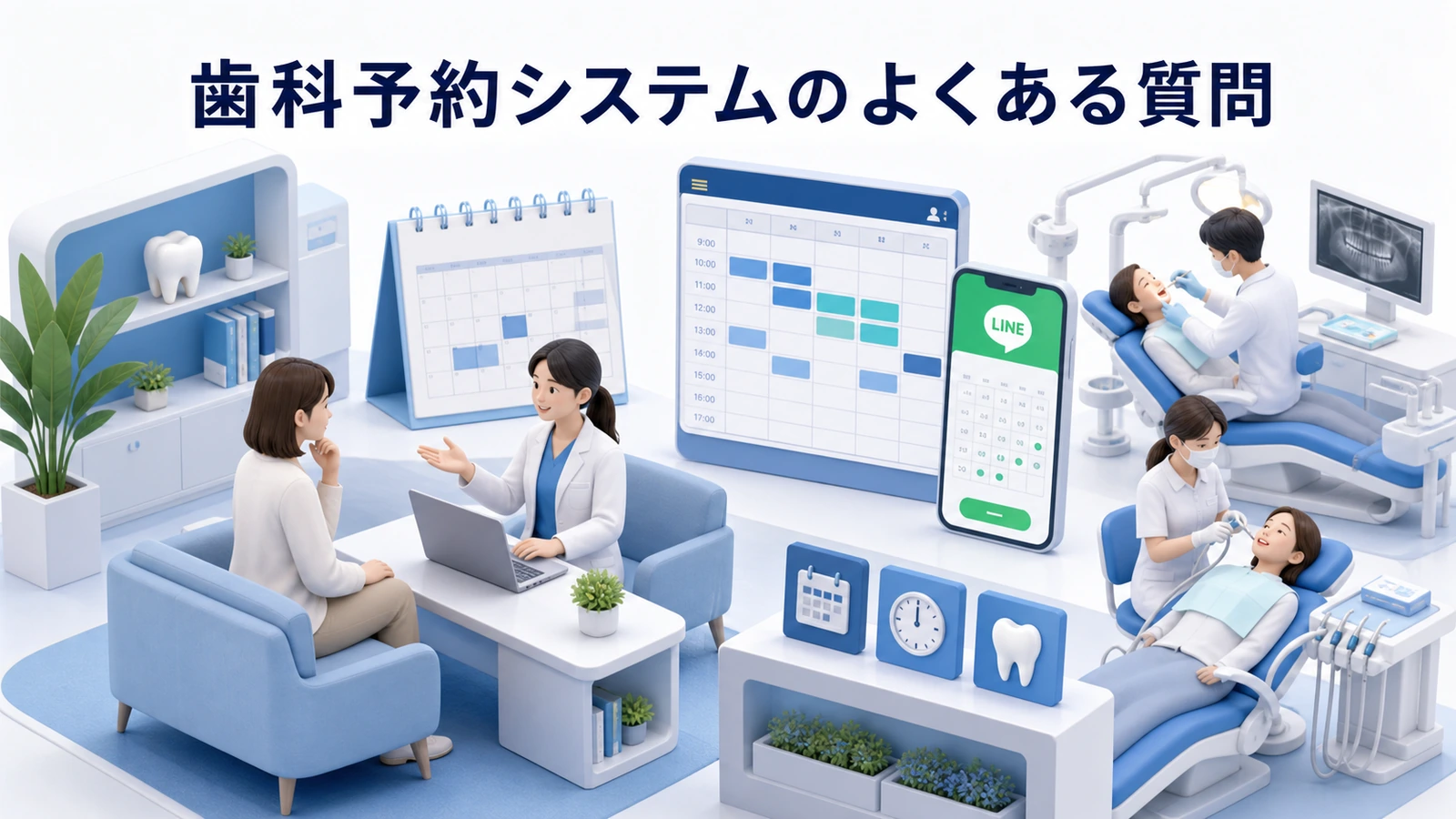 歯科予約システムのよくある質問