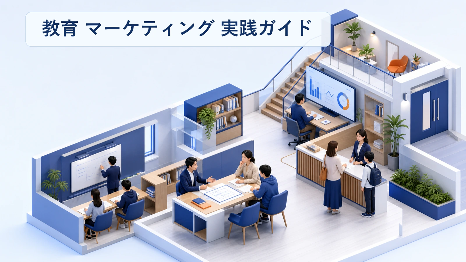 教育マーケティングの設計｜他業種と違う四つの制約から考える