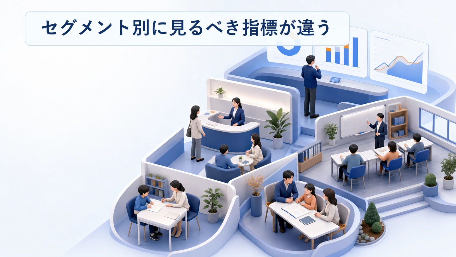 教育分野のセグメント別に見るべき指標の違いを整理した図解