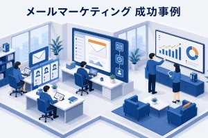 メールマーケティング 成功事例