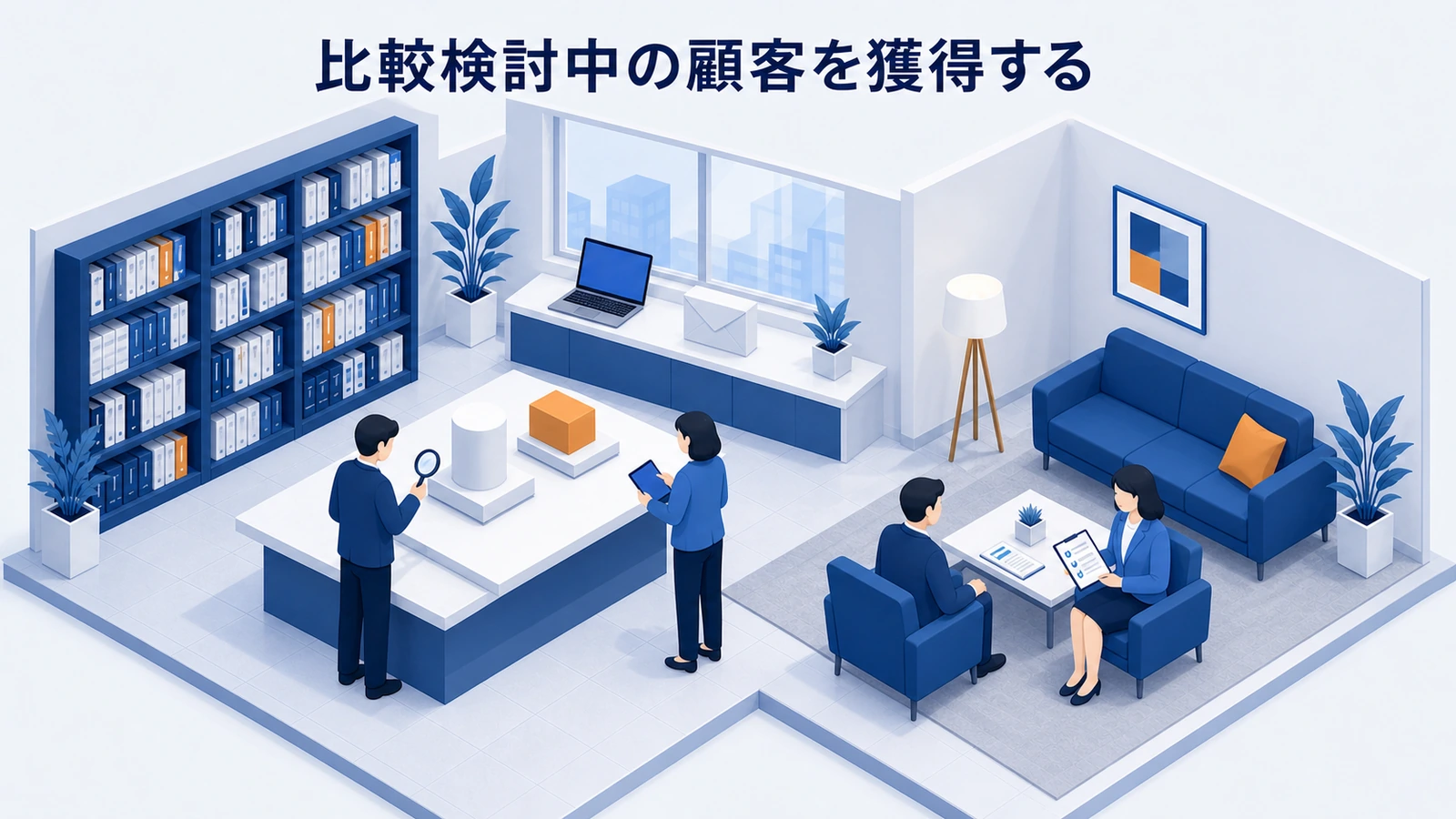 メール育成と競合比較中の顧客向け広告を組み合わせる集客設計