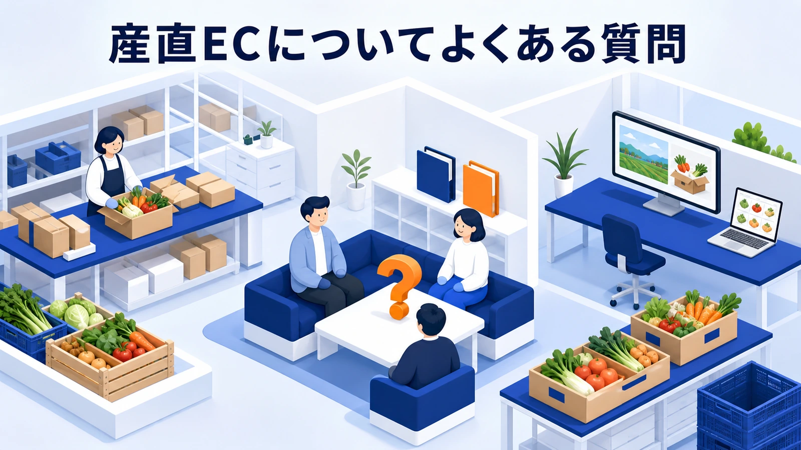 産直ECについてよくある質問
