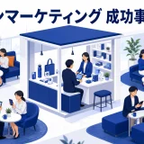 ファンマーケティング 成功事例9選
