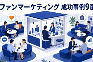 ファンマーケティング 成功事例9選