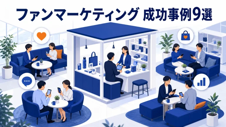 ファンマーケティング 成功事例9選
