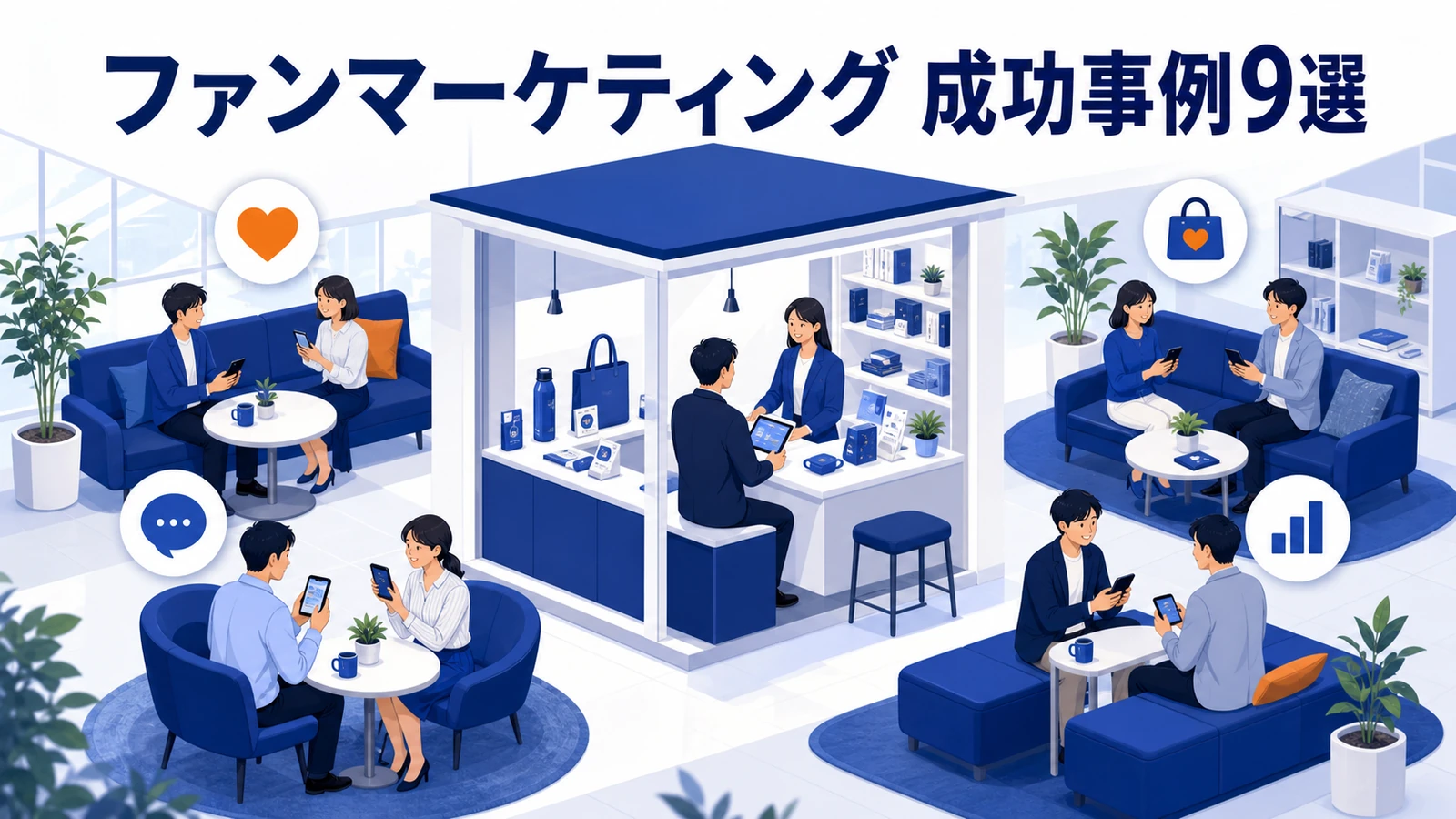 ファンマーケティング 成功事例9選
