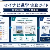 マイナビ進学の掲載・活用ガイド|資料請求・来校につなげる運用方法 Image 2.0