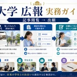 大学広報の方法｜認知・資料請求・オープンキャンパス予約を増やす設計 Image 2.0