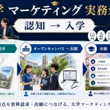 大学マーケティングの実践方法|高校生との接点を資料請求・出願につなげる Image 2.0