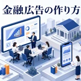 金融広告の作り方