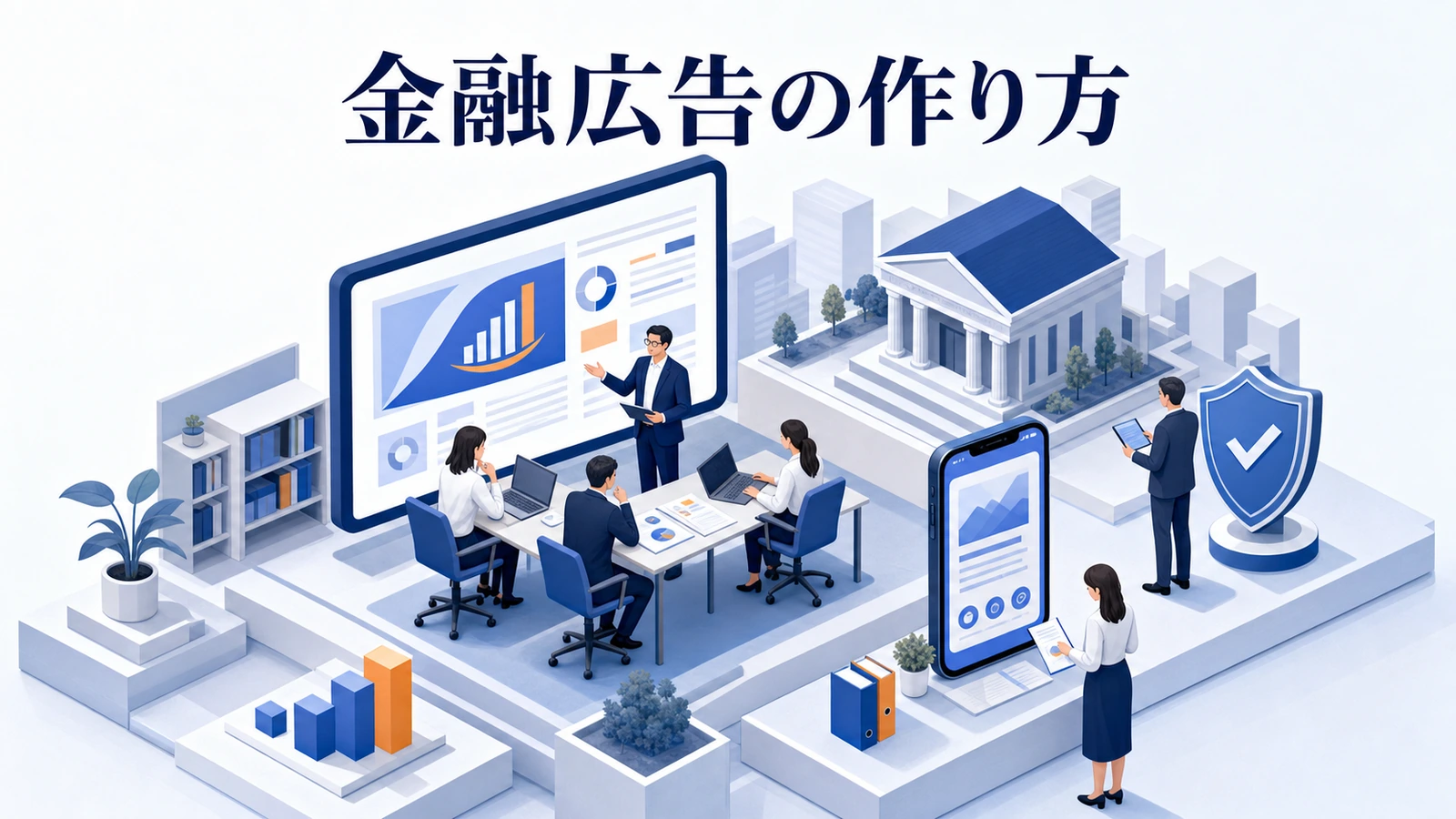 金融広告の作り方