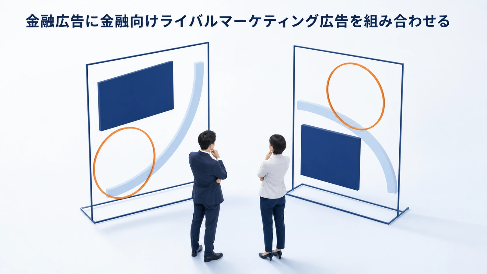 金融広告に金融向けライバルマーケティング広告を組み合わせる