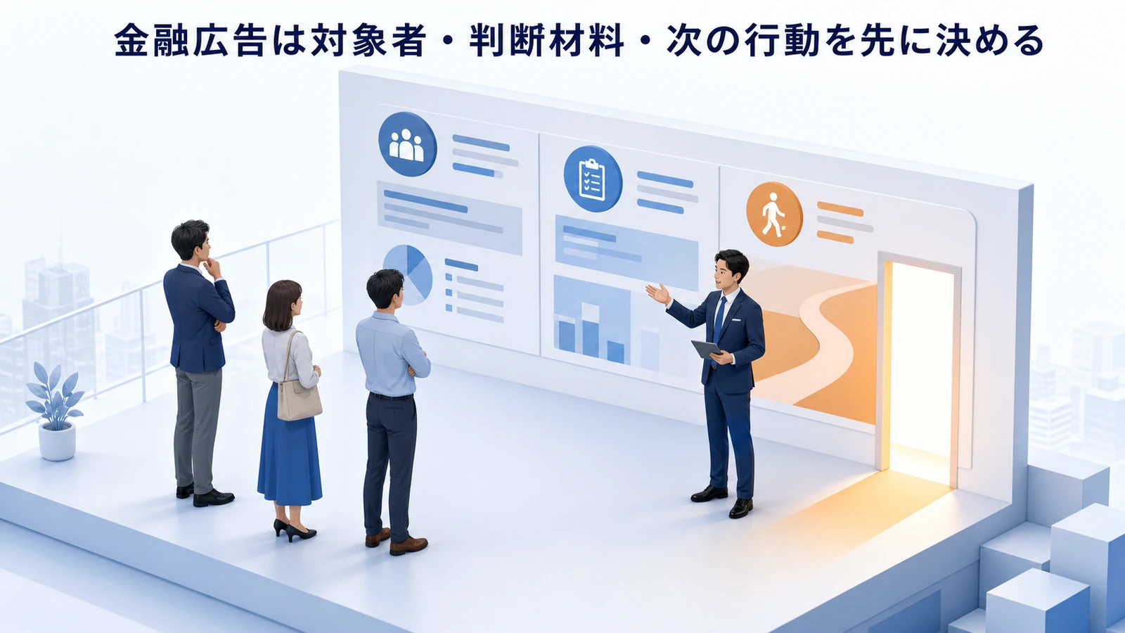 金融広告は対象者・判断材料・次の行動を先に決める