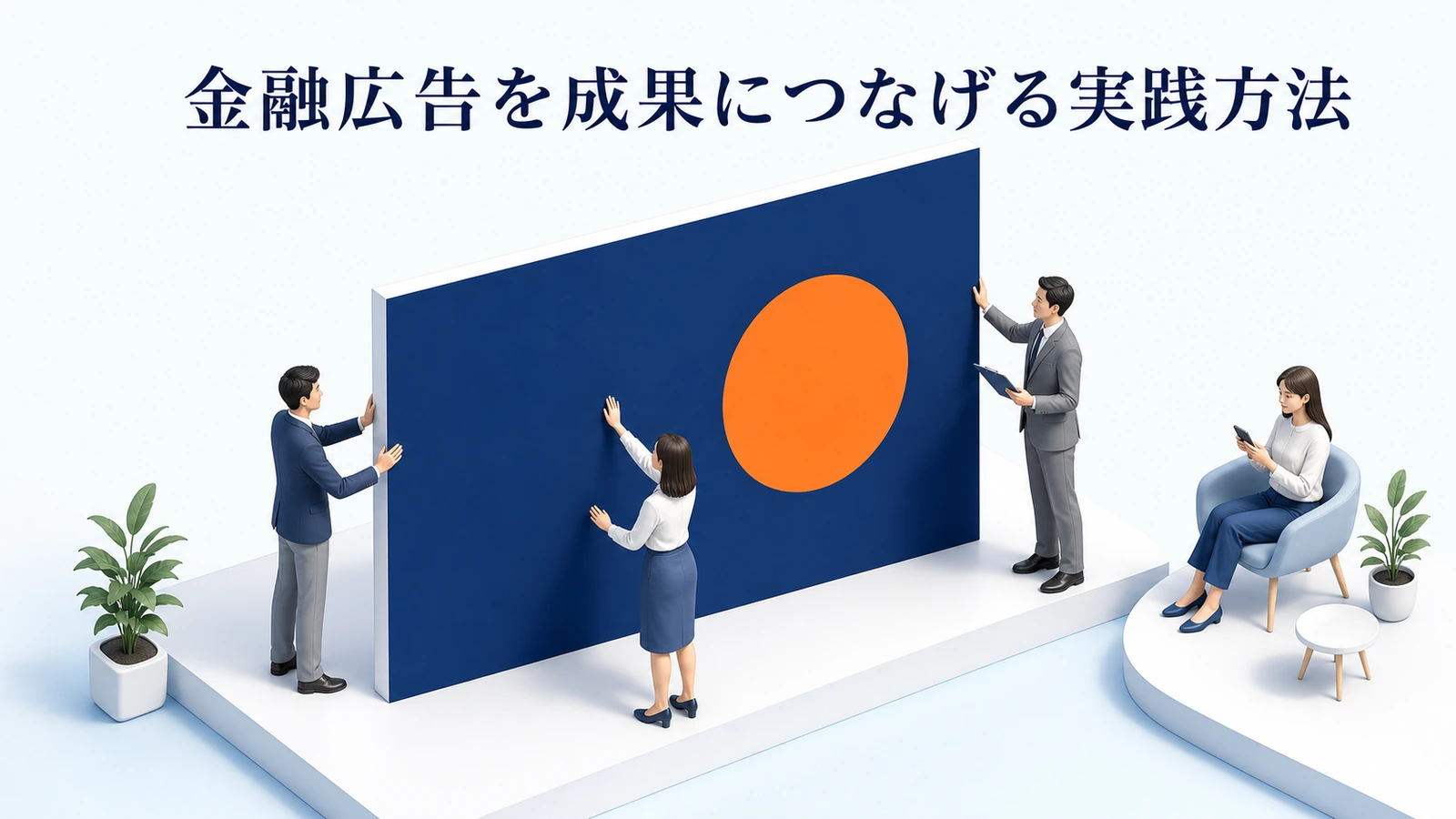 金融広告を成果につなげる実践方法