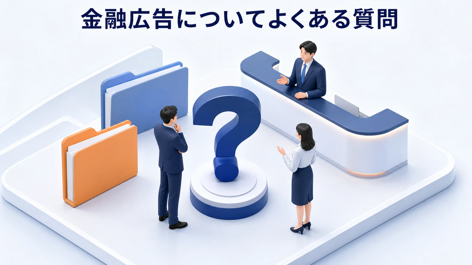 金融広告についてよくある質問