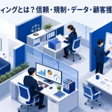 金融マーケティングとは？信頼・規制・データ・顧客獲得を実務解説