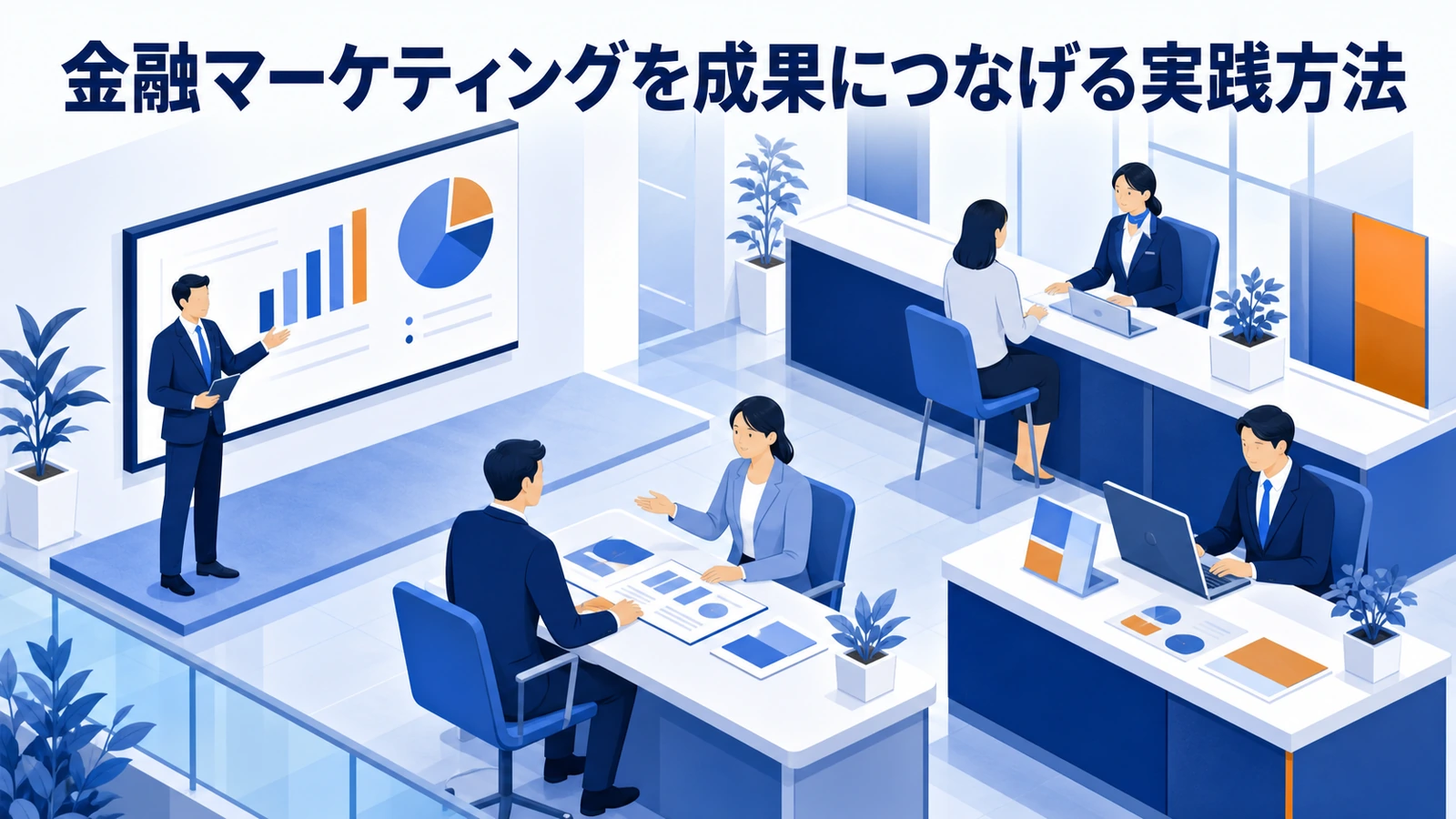 金融マーケティングを成果につなげる実践方法