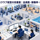 フィットネスクラブ経営の改善策｜会員数・稼働率・継続率・収益