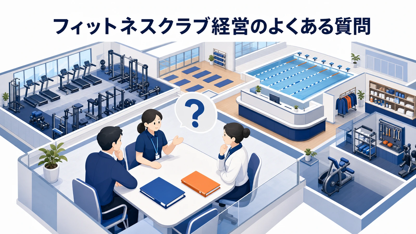 フィットネスクラブ経営のよくある質問