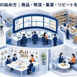 食品ECの始め方|商品・物流・集客・リピートを設計する