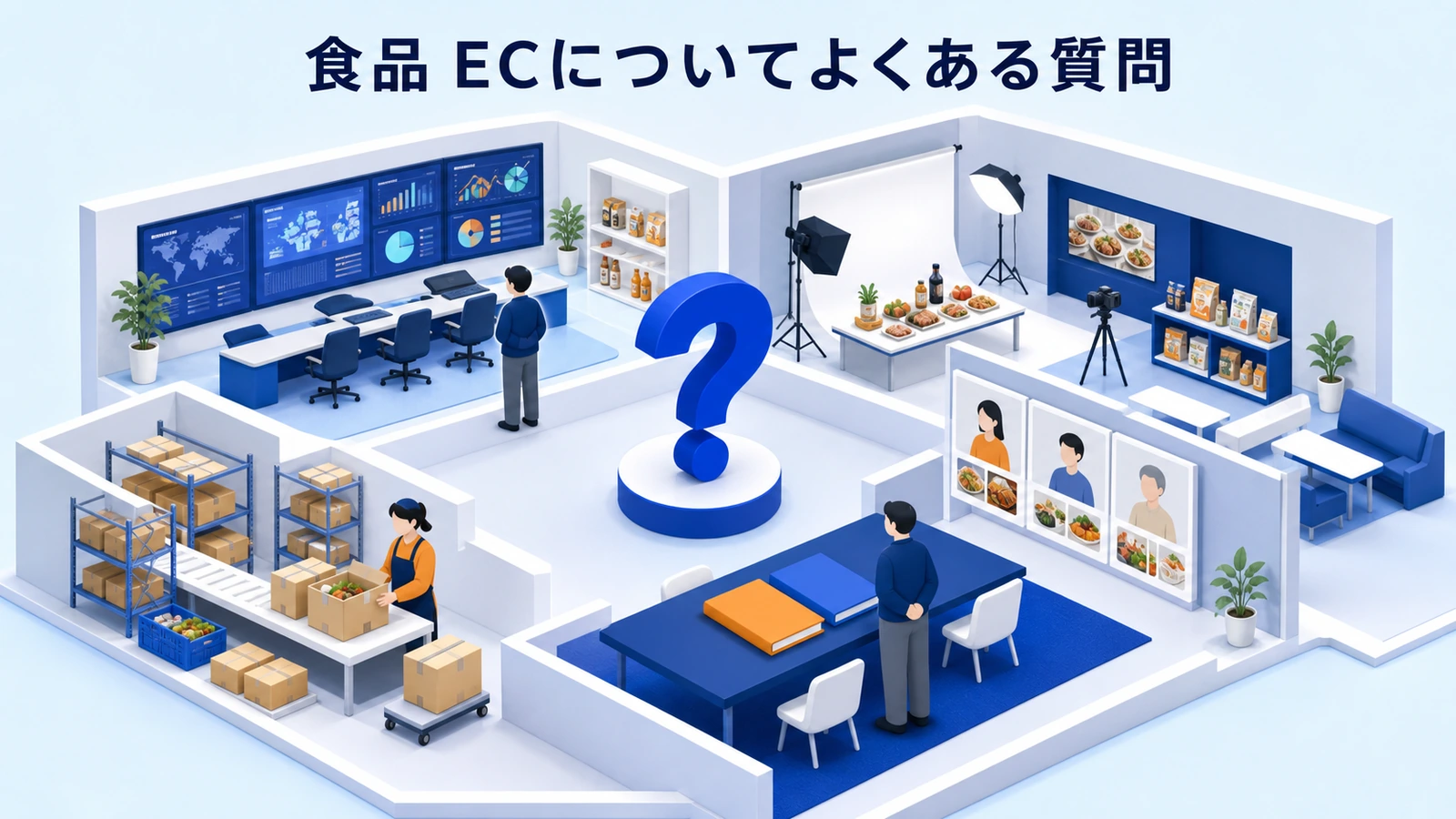 食品 ECについてよくある質問
