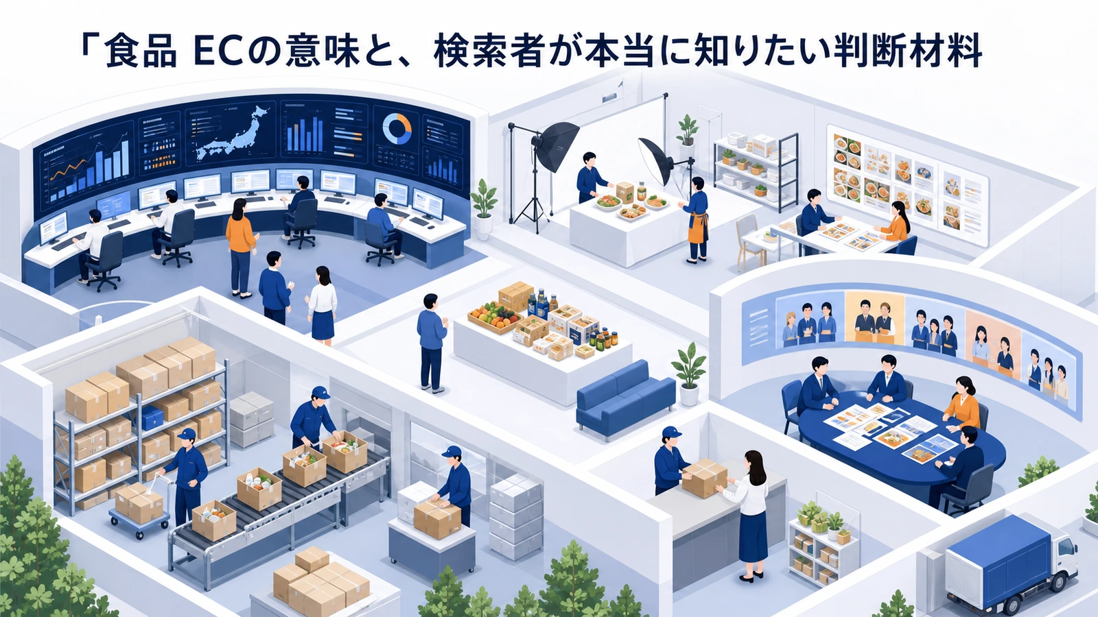 食品 ECの意味と、検索者が本当に知りたい判断材料