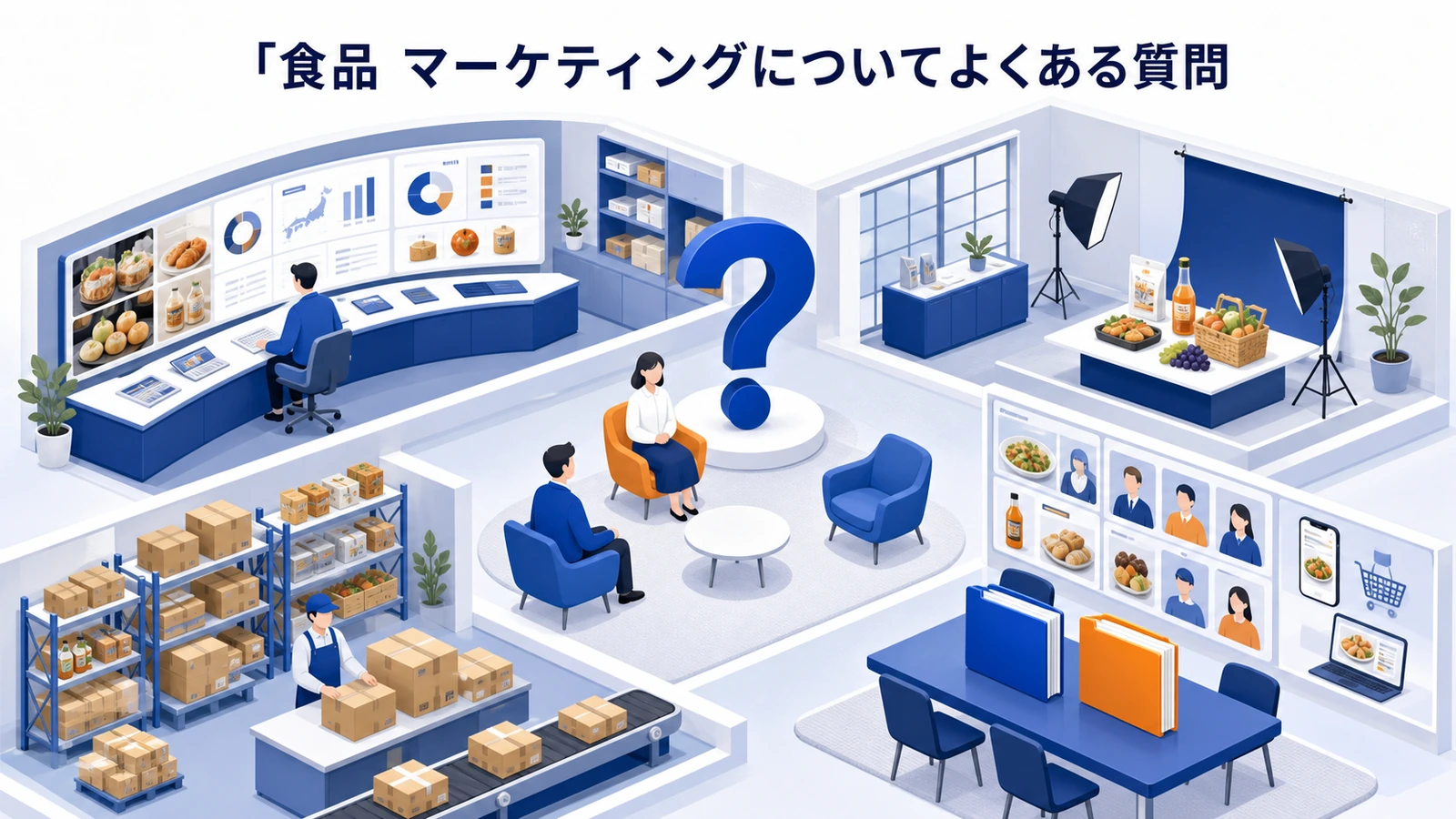 食品 マーケティングについてよくある質問