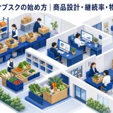 食品サブスクの始め方｜商品設計・継続率・物流・集客