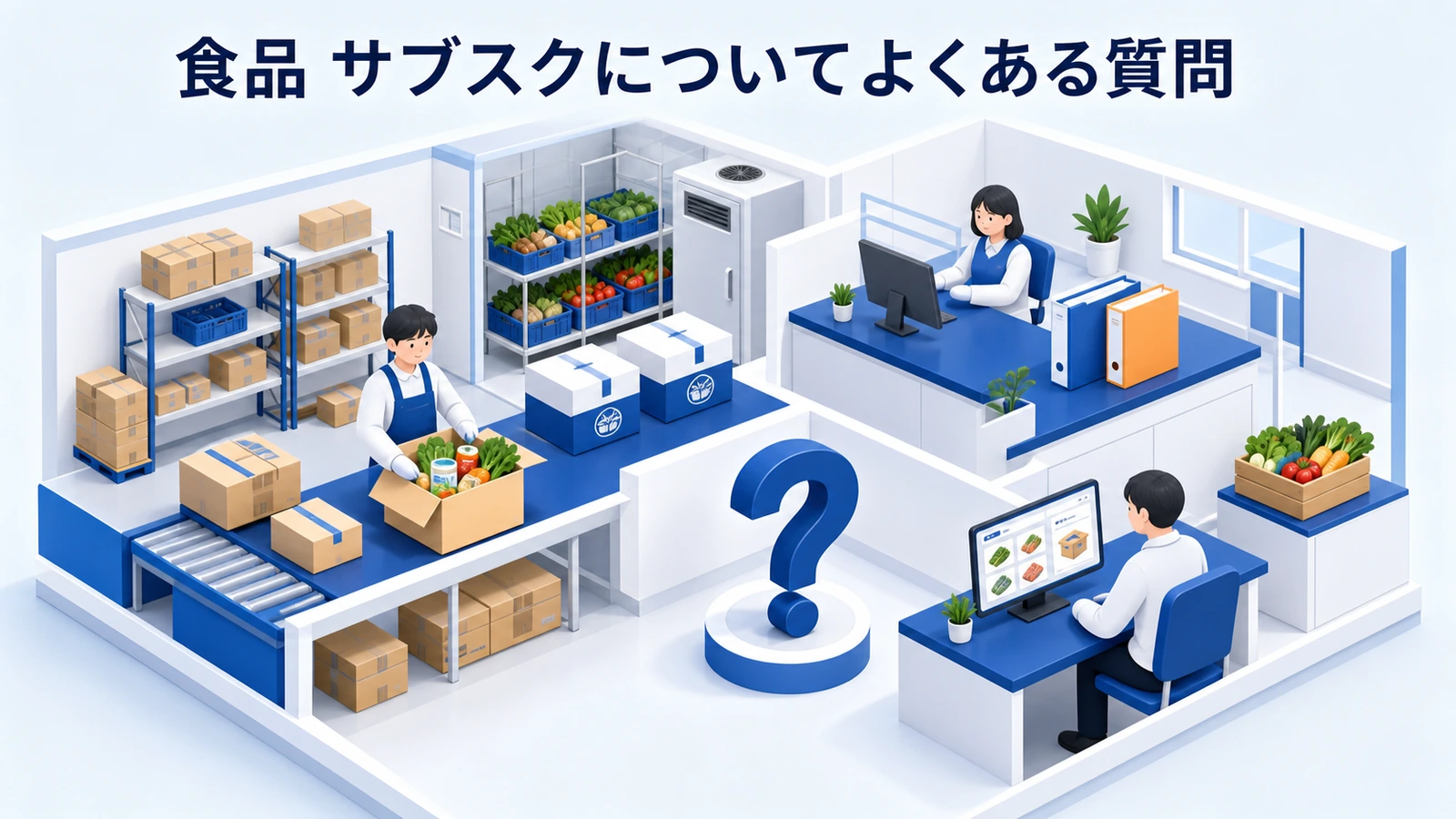 食品 サブスクについてよくある質問