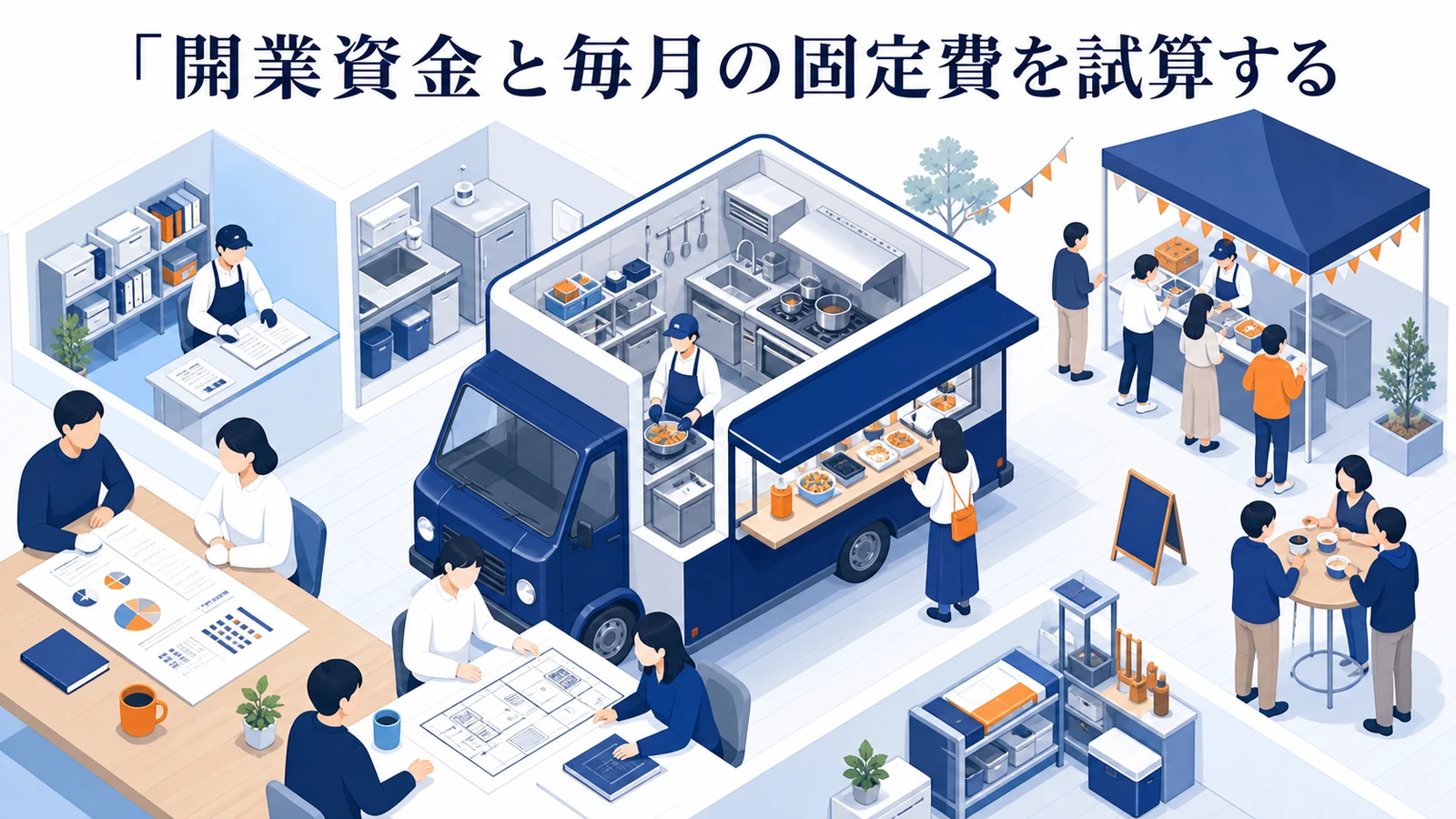 開業資金と毎月の固定費を試算する