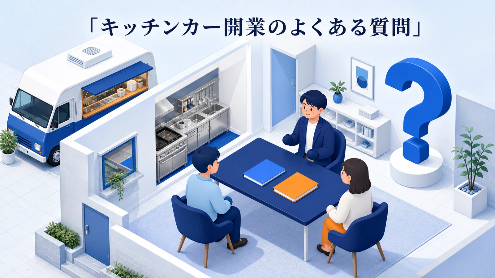 キッチンカー開業のよくある質問