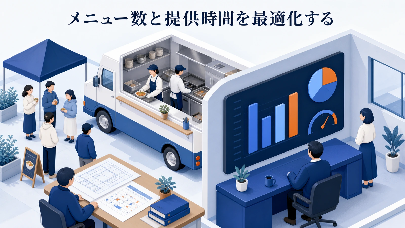 メニュー数と提供時間を最適化する