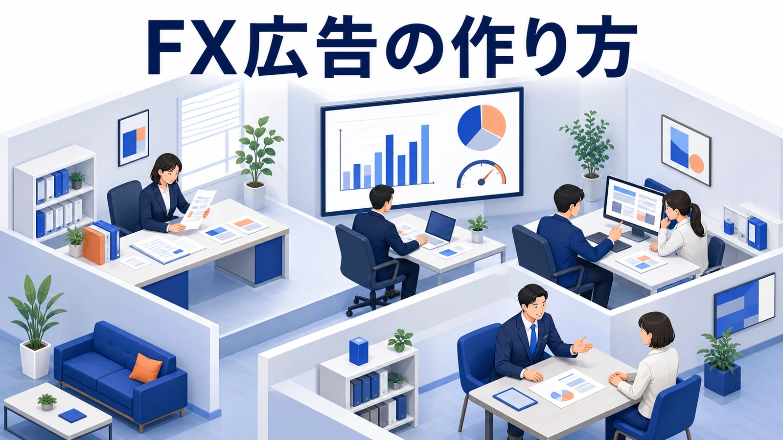 FX広告の作り方