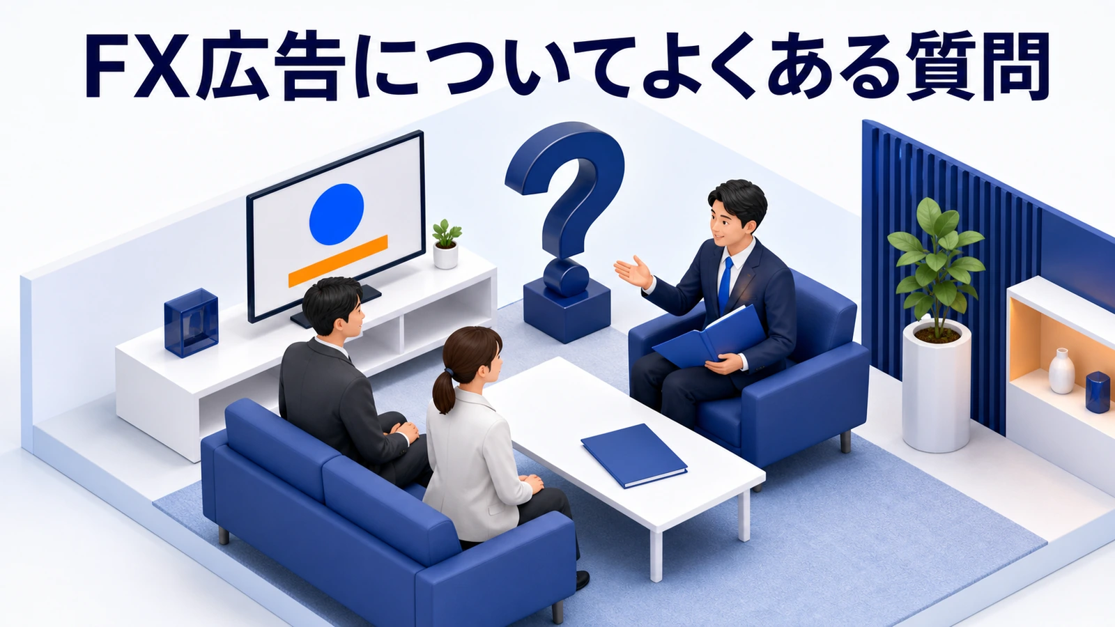 FX広告についてよくある質問