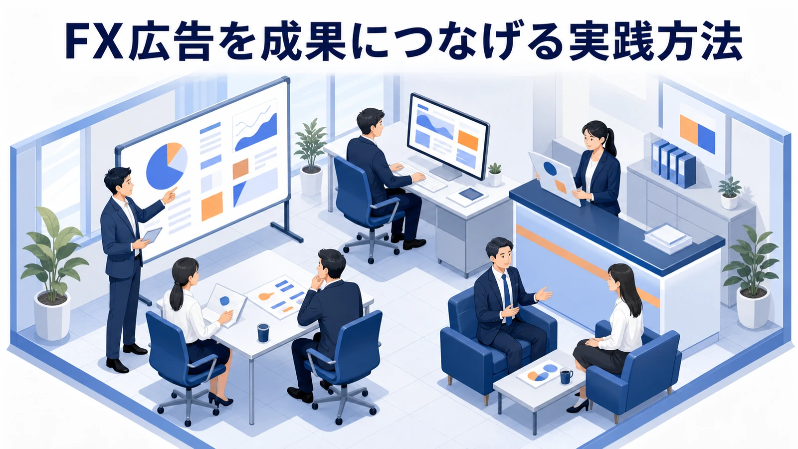FX広告を成果につなげる実践方法