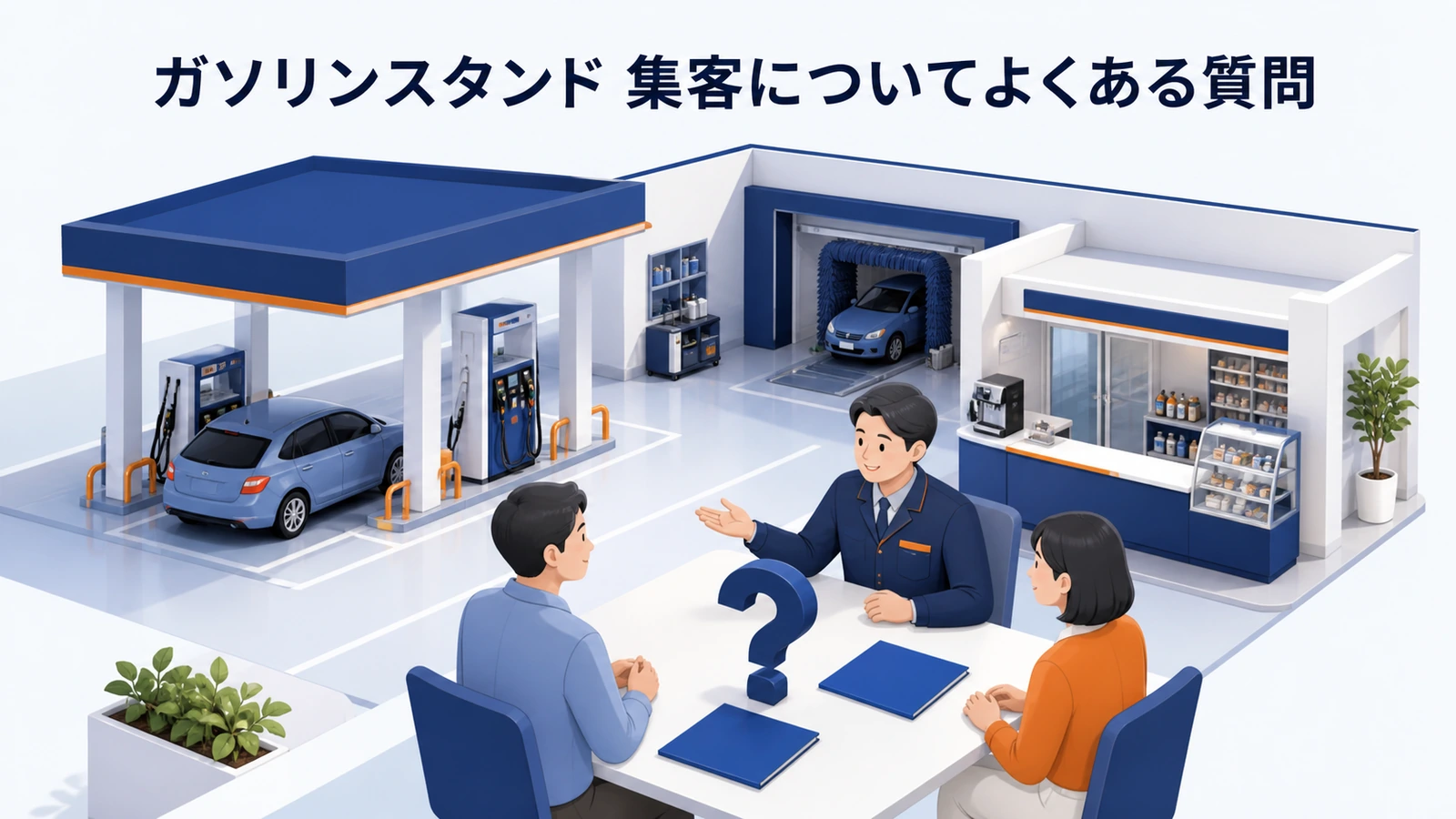 ガソリンスタンド 集客についてよくある質問