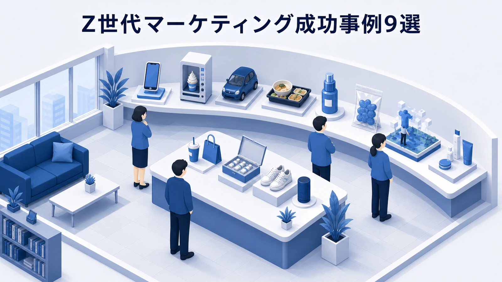 共創・ショート動画・広告・商品体験で成果を出したZ世代マーケティング事例9選