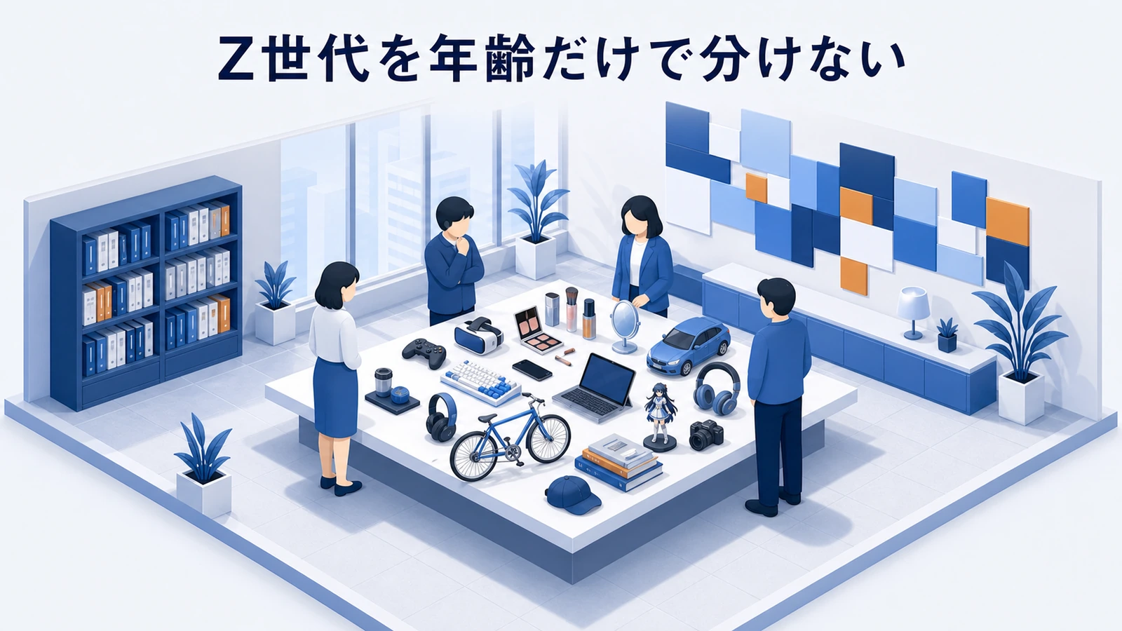 Z世代を生活場面・価値観・情報行動・購入条件で分けるセグメント設計