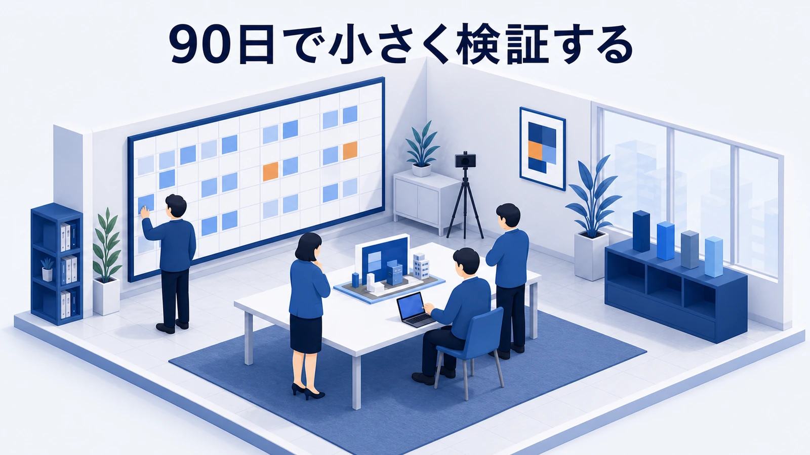 Z世代マーケティングの調査・制作・配信・評価を90日で進める計画
