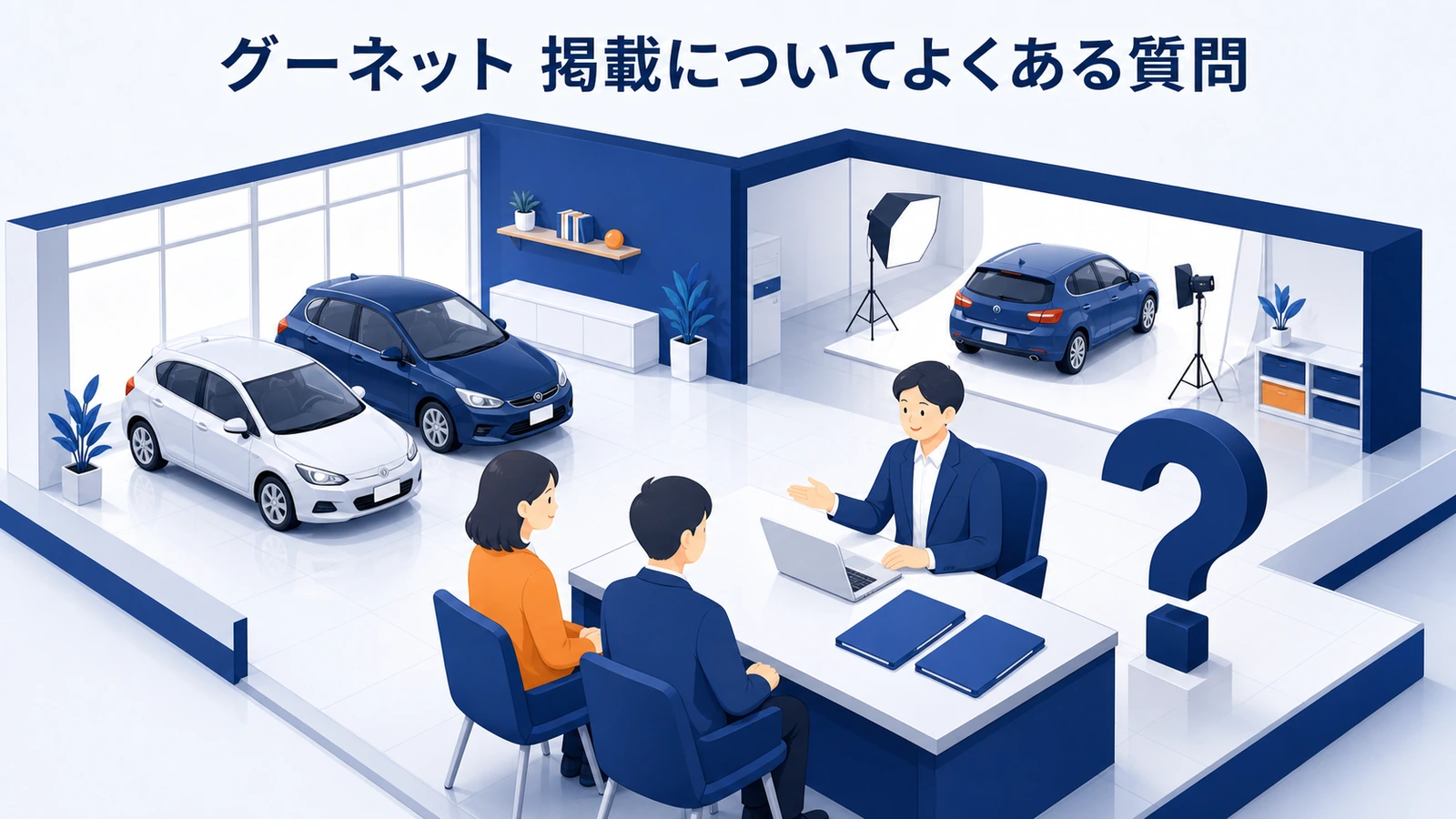 グーネット 掲載についてよくある質問