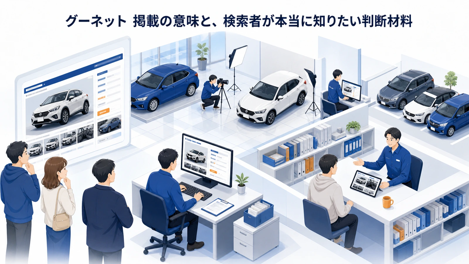 グーネット 掲載の意味と、検索者が本当に知りたい判断材料