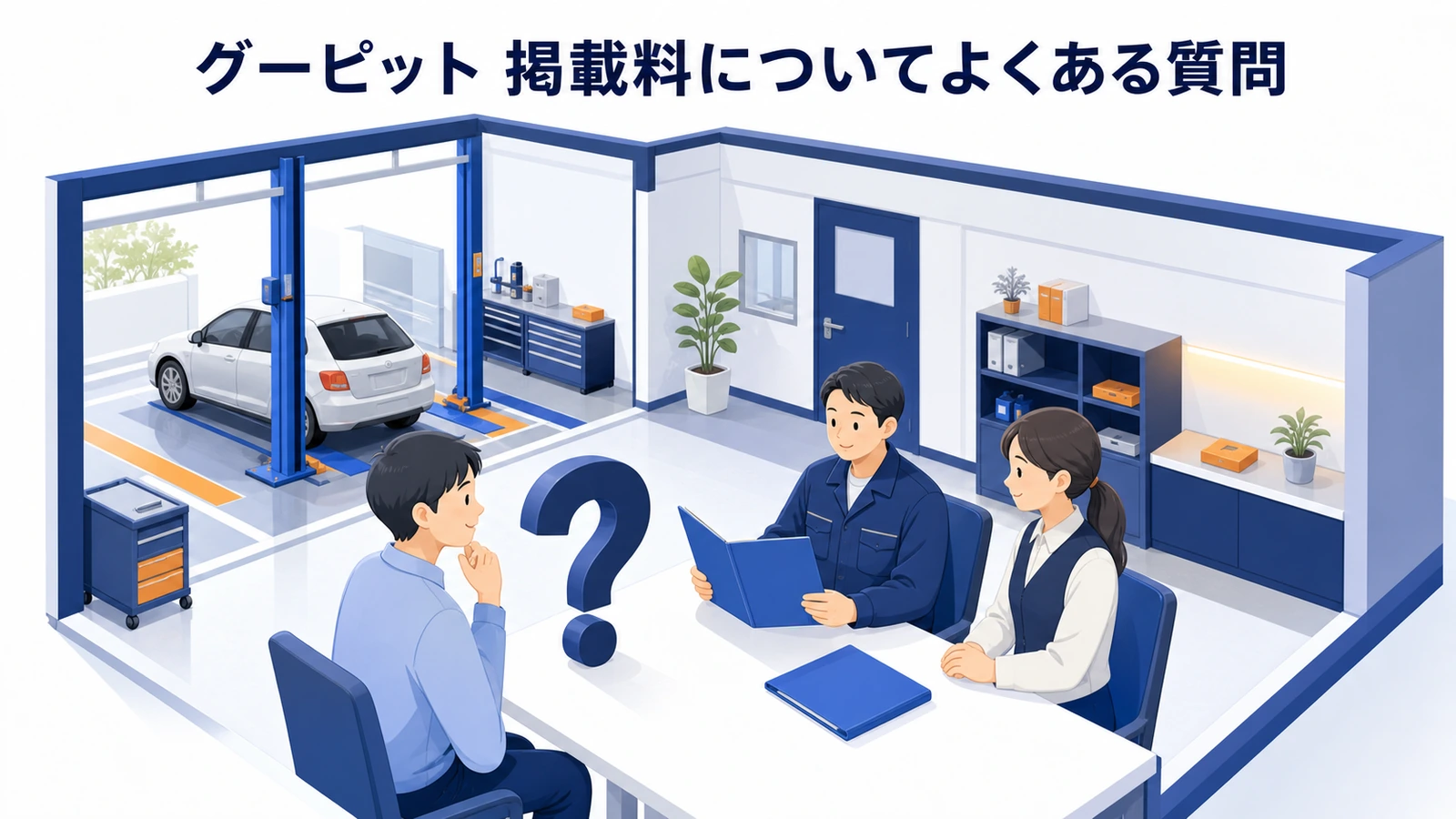 グーピット 掲載料についてよくある質問