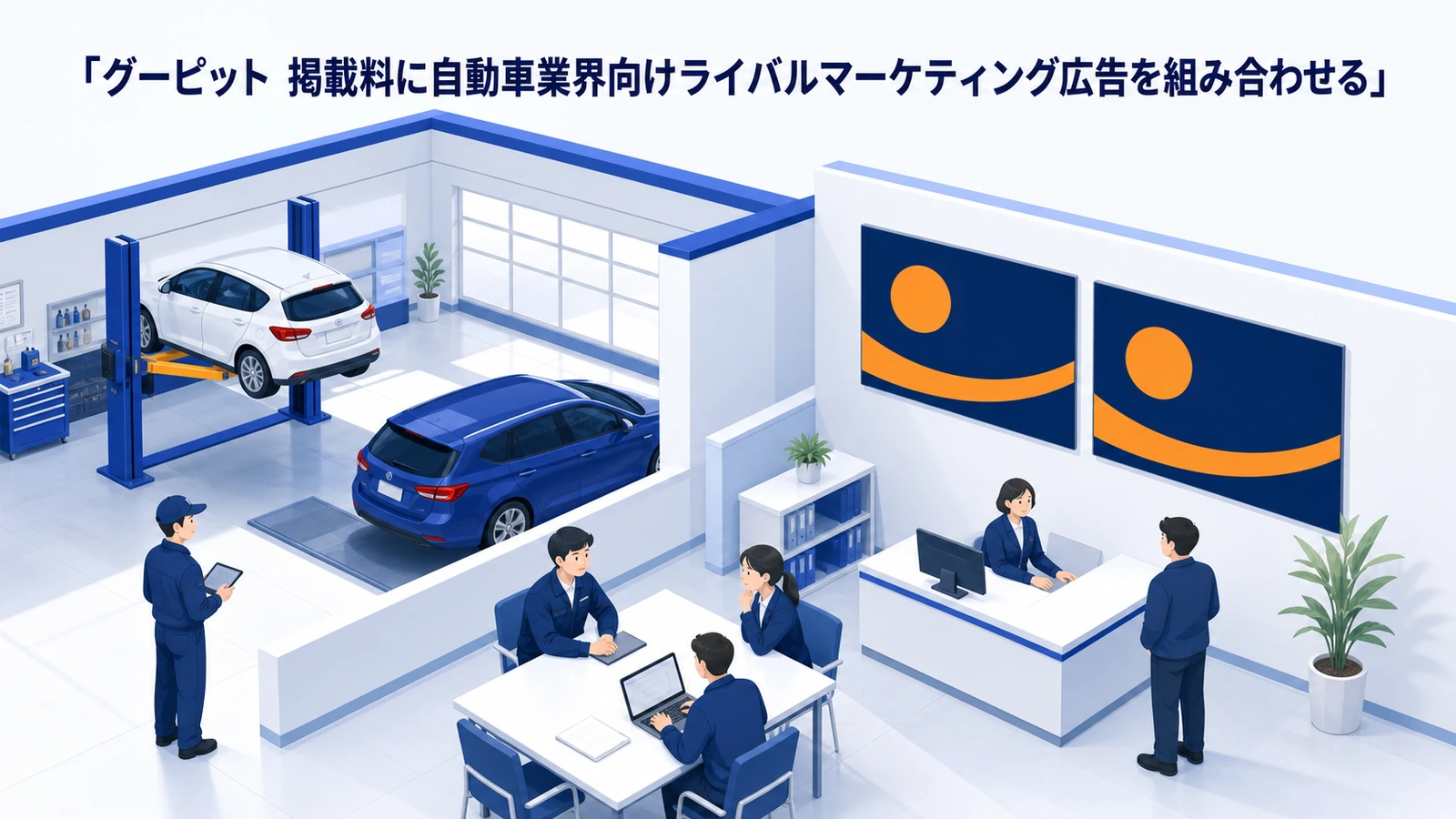 グーピット 掲載料に自動車業界向けライバルマーケティング広告を組み合わせる