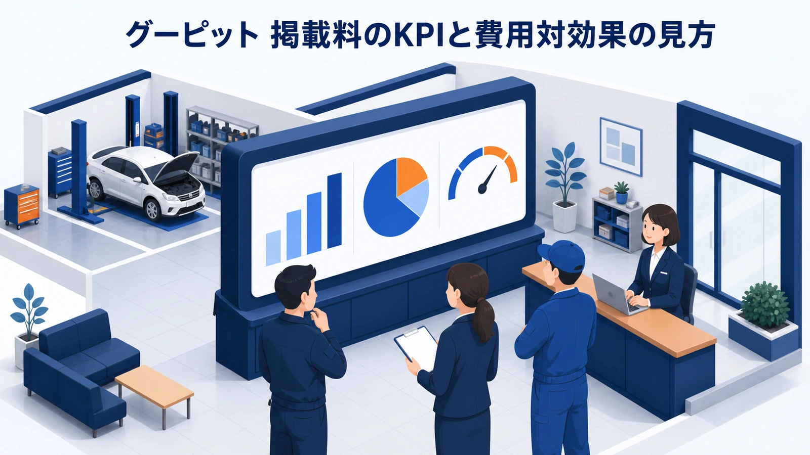 グーピット 掲載料のKPIと費用対効果の見方