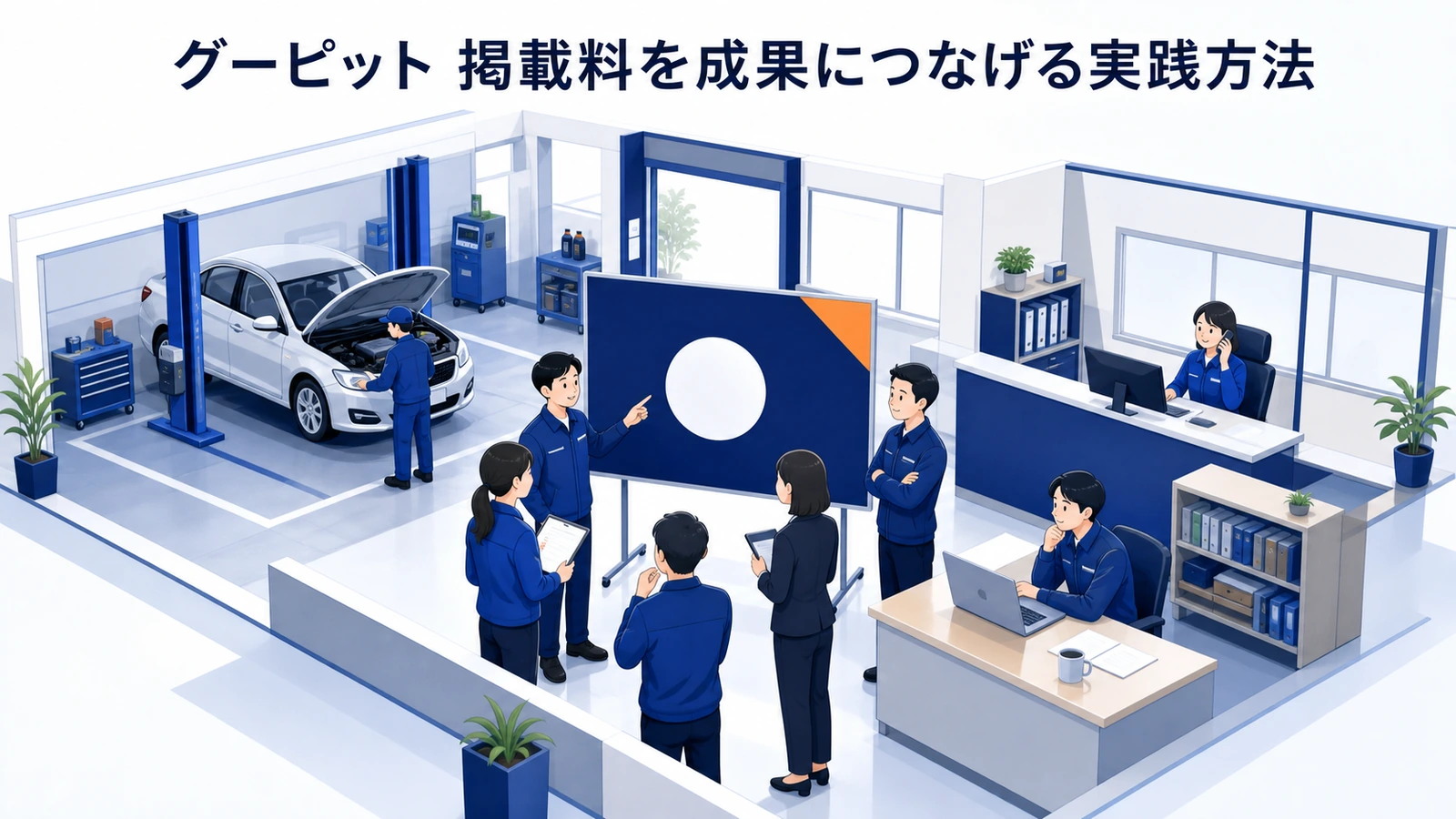 グーピット 掲載料を成果につなげる実践方法