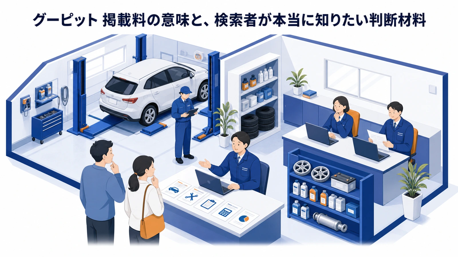 グーピット 掲載料の意味と、検索者が本当に知りたい判断材料