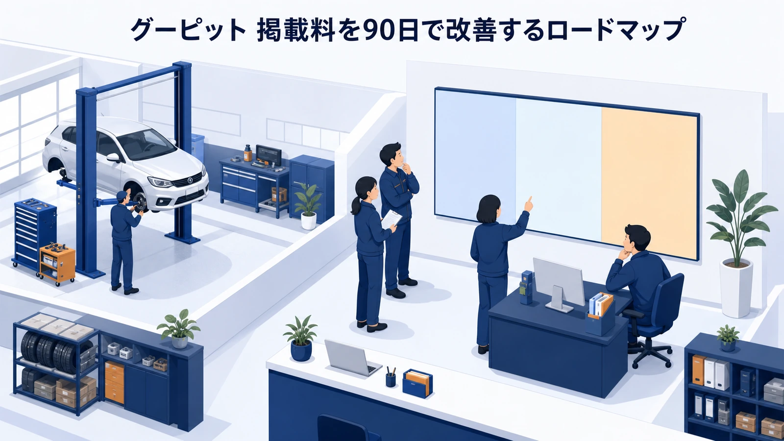 グーピット 掲載料を90日で改善するロードマップ