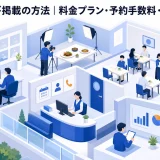 ぐるなび掲載の方法|料金プラン・予約手数料・集客効果